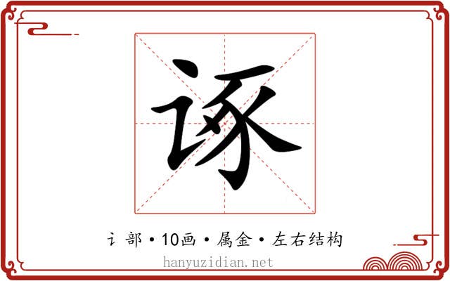 诼 诼