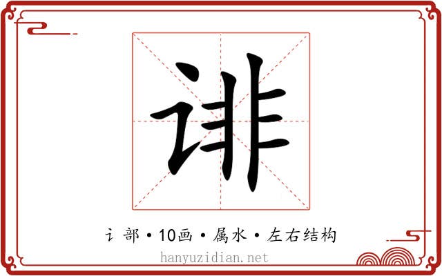 诽