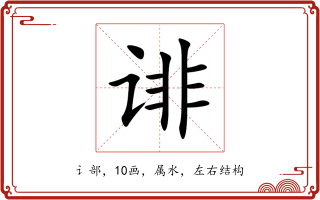 诽 诽