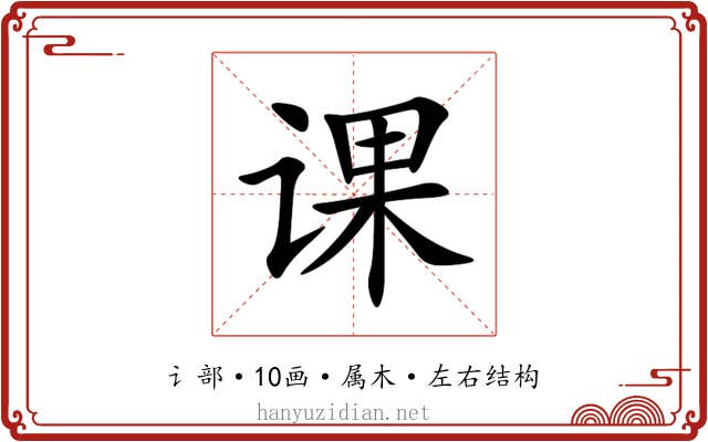 课 课