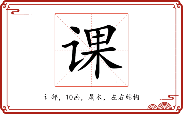 课 课