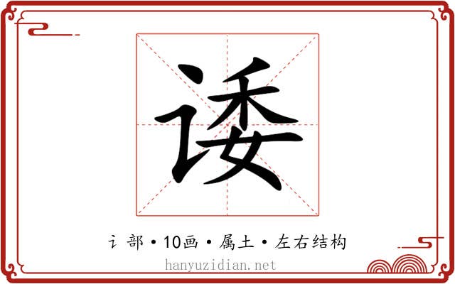 诿