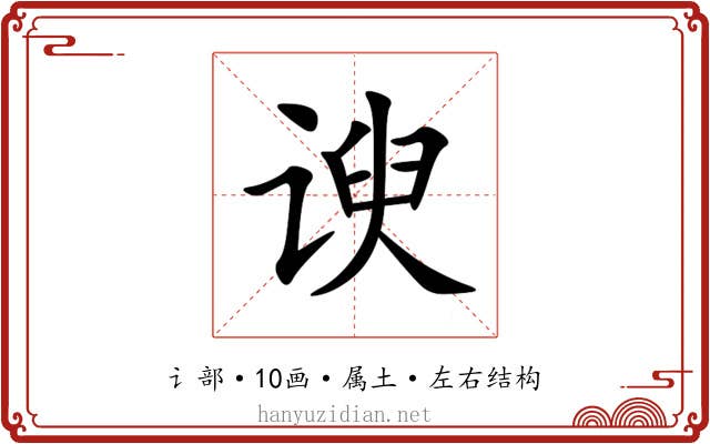 谀 谀