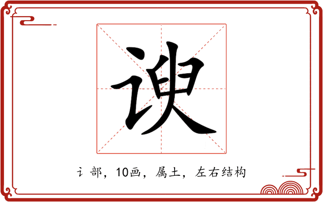 谀 谀