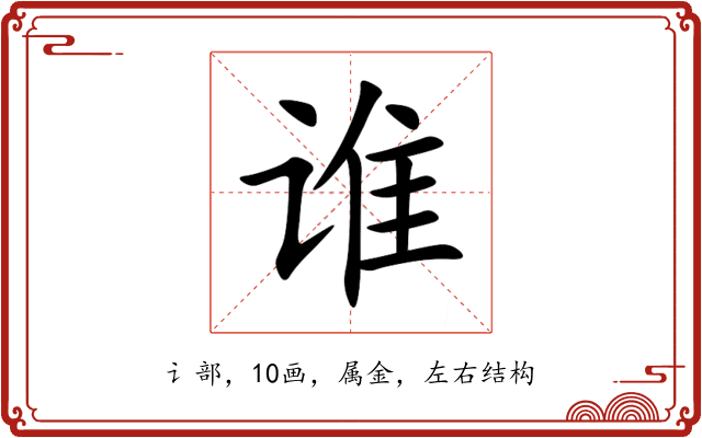 谁 谁