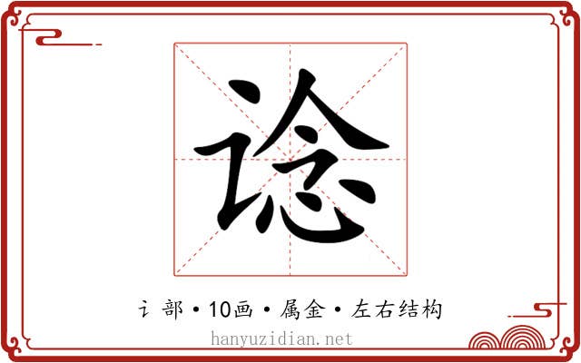谂 谂
