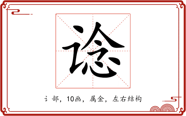 谂 谂