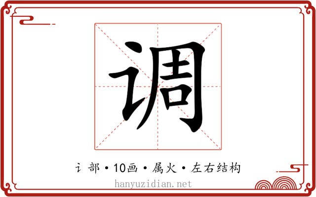 调 调