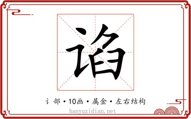 谄