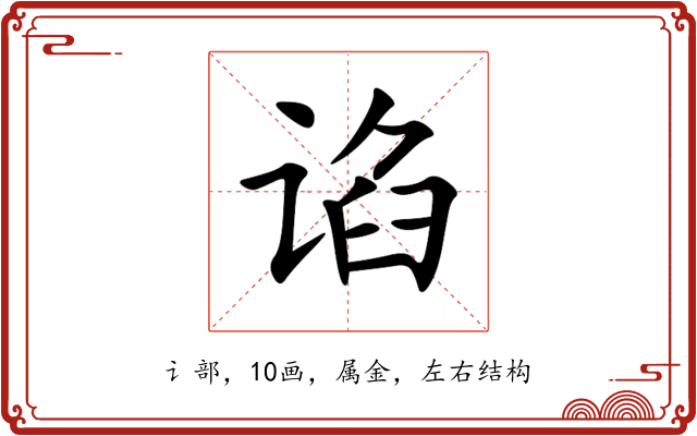 谄