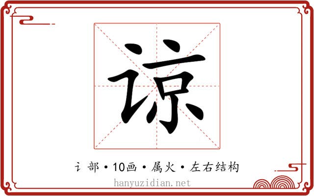 谅