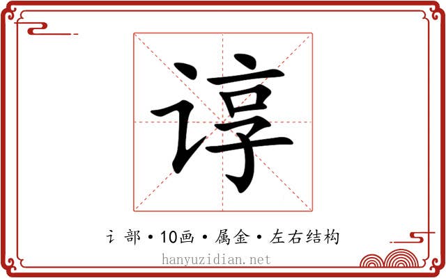 谆 谆
