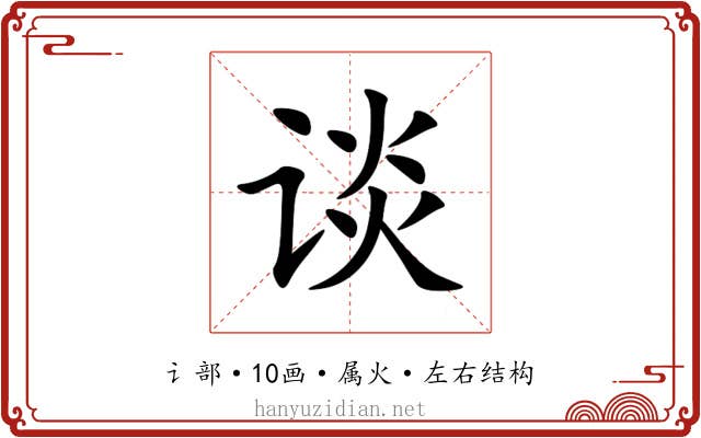 谈 谈