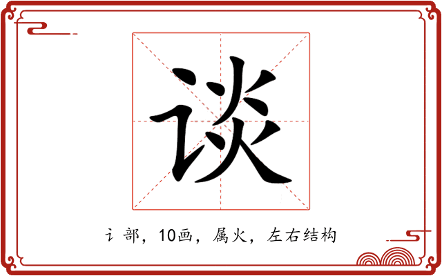 谈 谈
