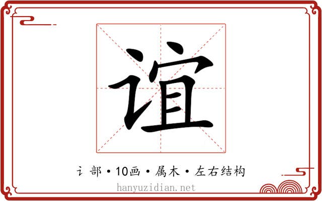 谊 谊