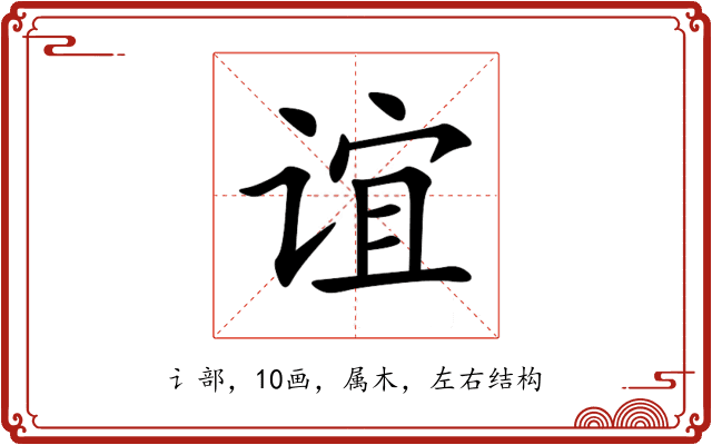 谊 谊