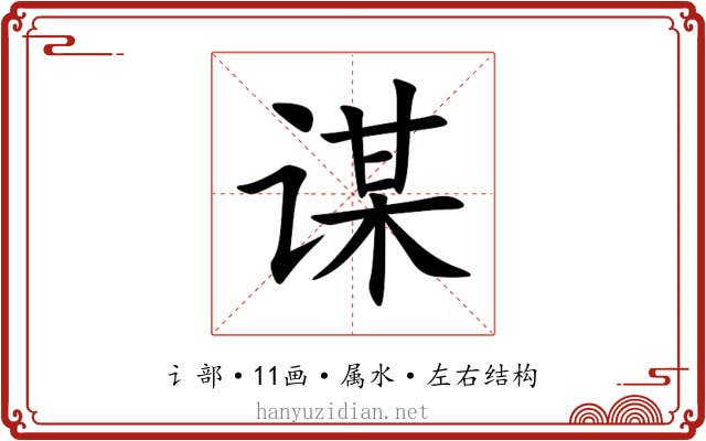 谋 谋