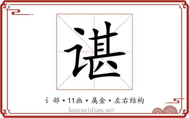 谌 谌