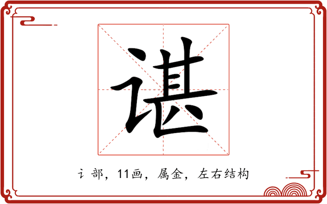 谌 谌