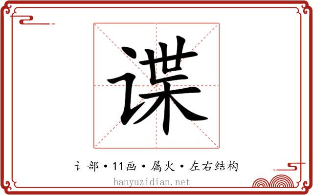 谍 谍