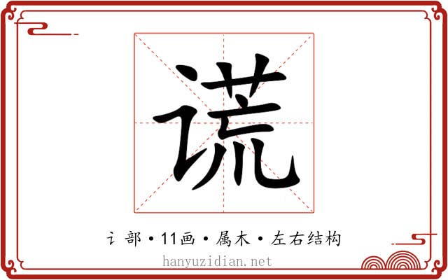 谎 谎