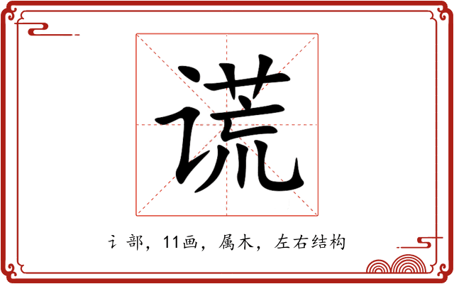 谎 谎