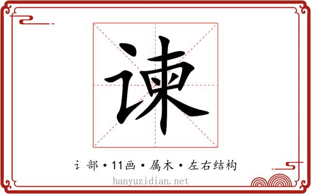 谏 谏