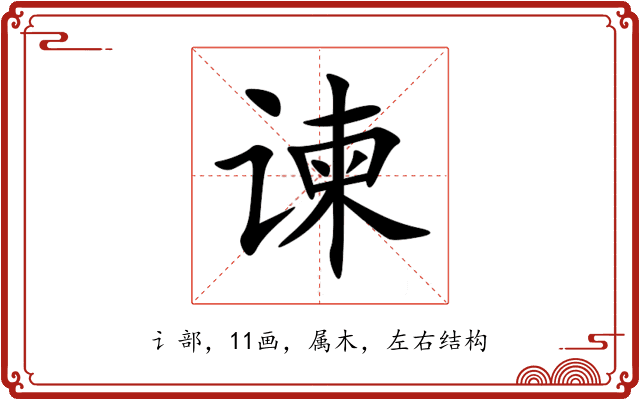 谏 谏