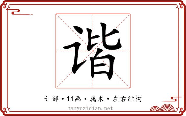 谐