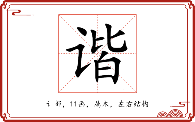谐 谐