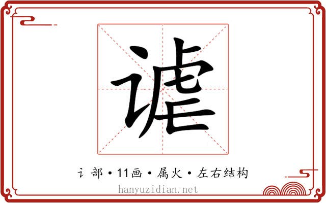 谑 谑