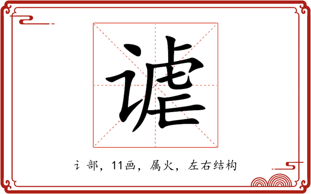 谑 谑