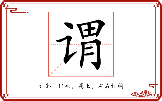 谓 谓