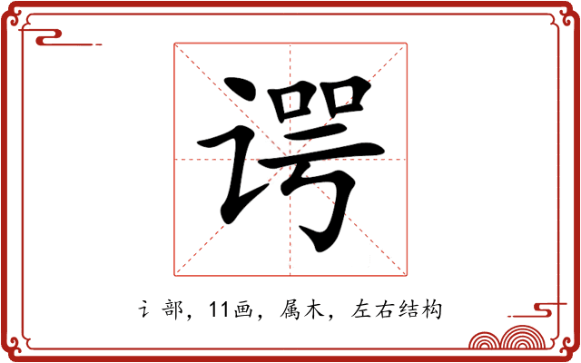 谔 谔