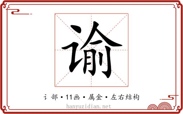 谕