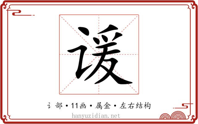 谖 谖