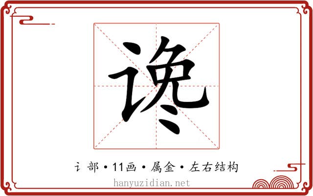 谗