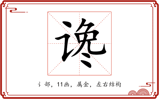 谗 谗
