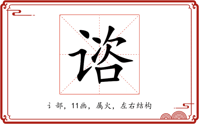 谘 谘