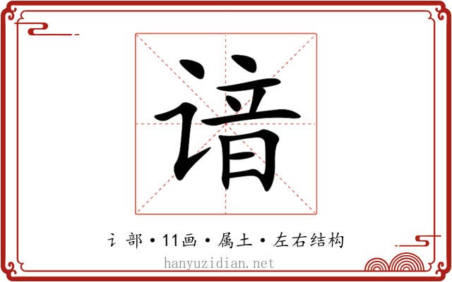谙
