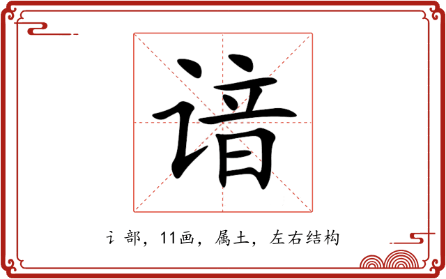 谙 谙