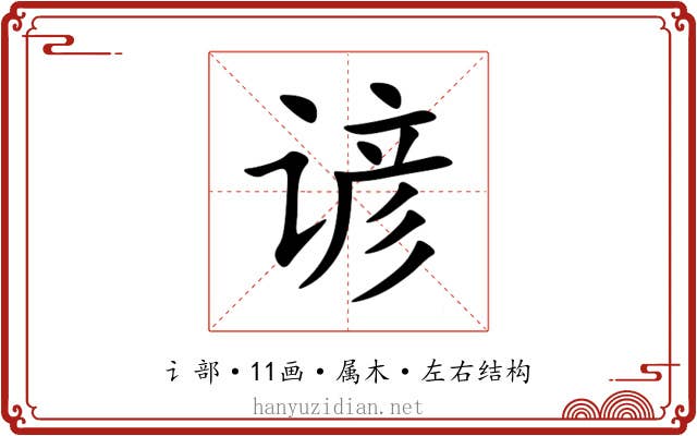 谚 谚
