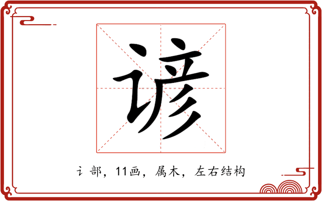 谚 谚