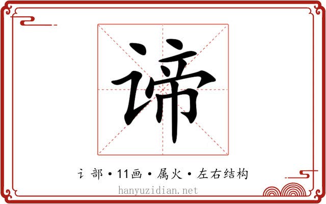 谛 谛