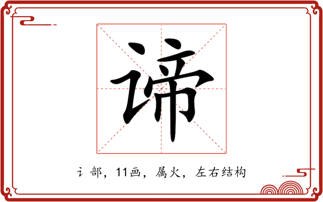 谛 谛