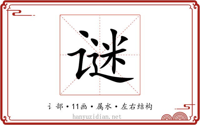 谜 谜