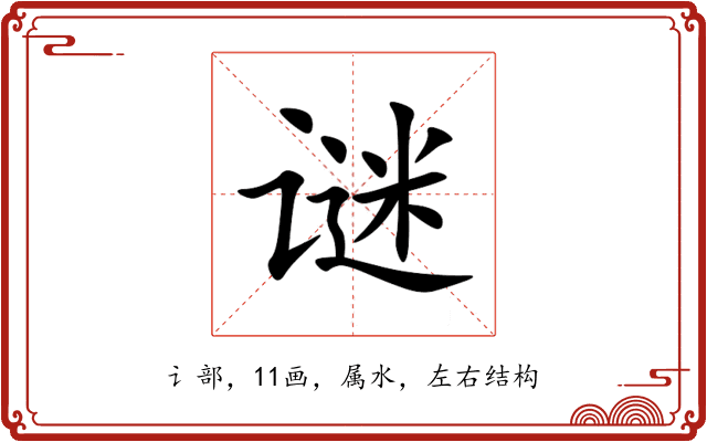 谜 谜
