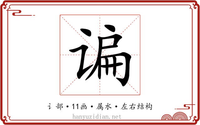 谝 谝