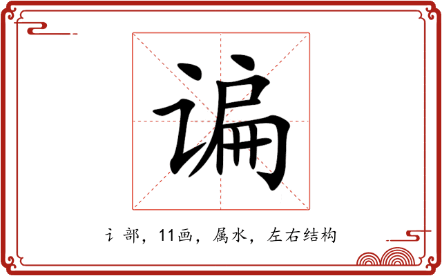 谝 谝