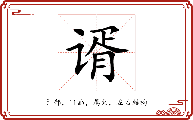 谞 谞
